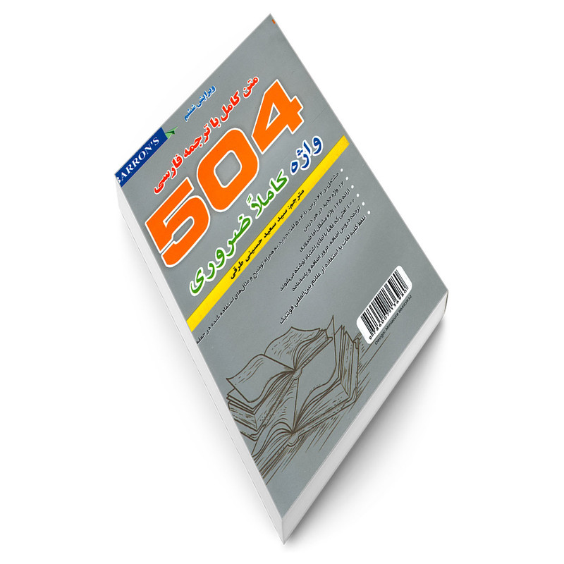 کتاب 504 واژه کاملا ضروری اثر جمعی از نویسندگان نشر علم و دانش کتاب 504 واژه کاملا ضروری اثر جمعی از نویسندگان نشر علم و دانش