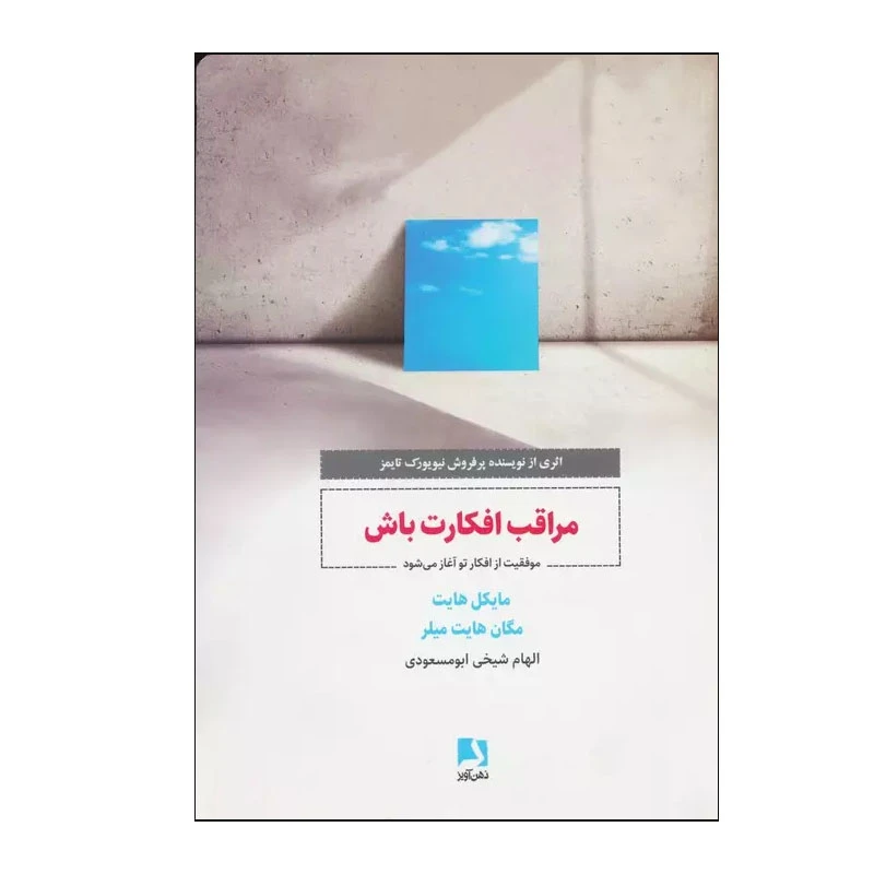 کتاب مراقب افکارت باش اثر مایکل هیت انتشارات ذهن آویز