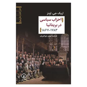 کتاب احزاب سیاسی در بریتانیا اثر اریک جی اونز نشر نی