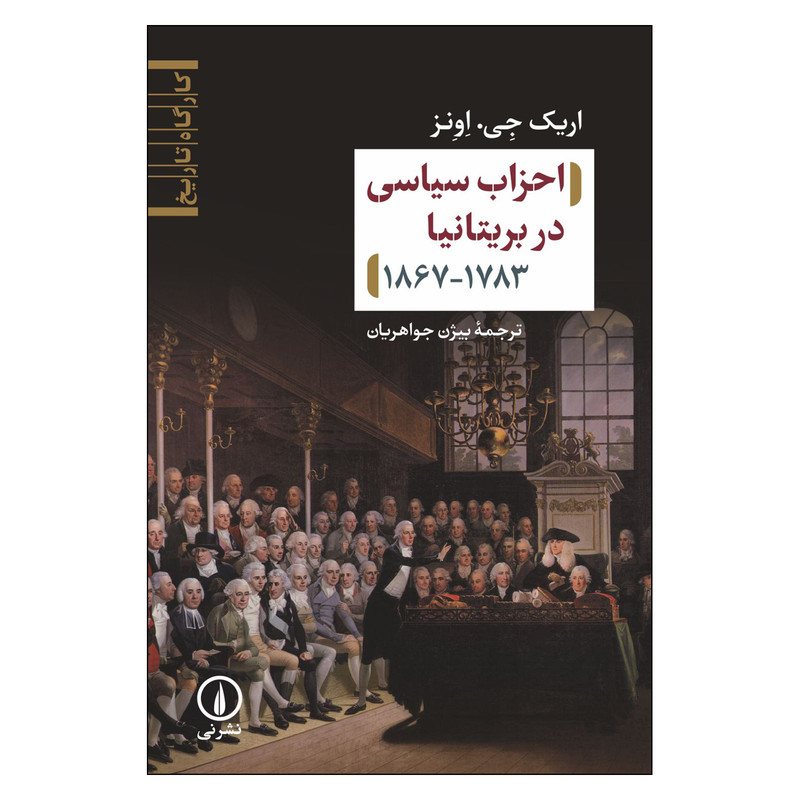 کتاب احزاب سیاسی در بریتانیا اثر اریک جی اونز نشر نی