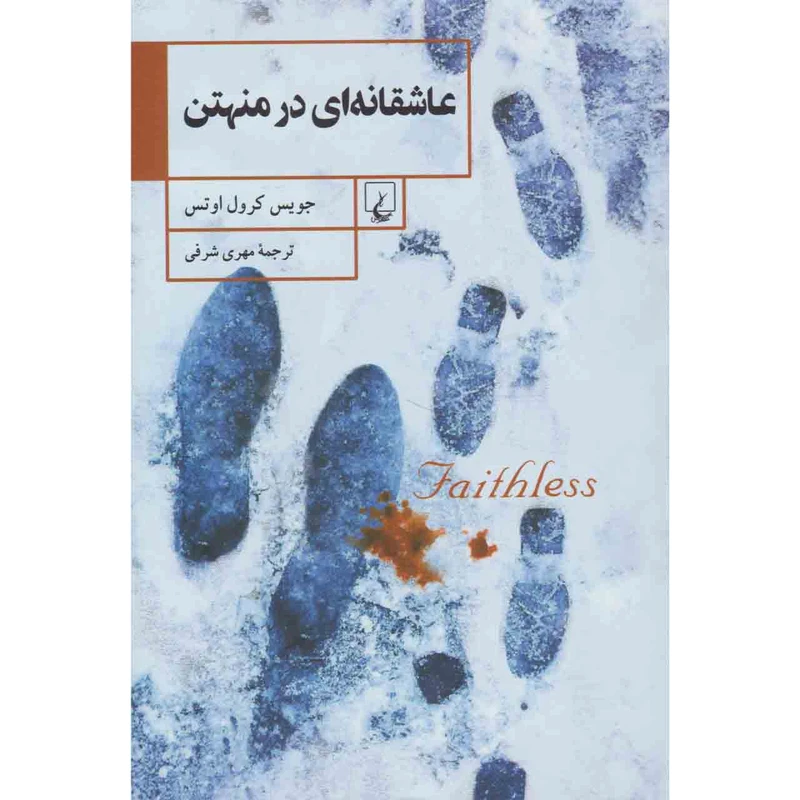 کتاب عاشقانه ای در منهتن اثر جویس کرول اوتس نشر ققنوس