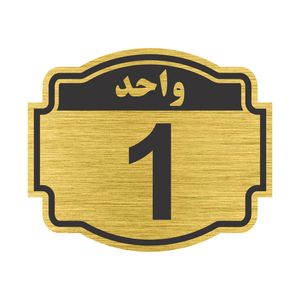 تابلو نشانگر مستر راد طرح پلاک واحد شماره 1 مدل V01