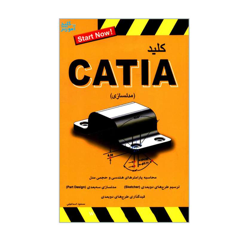 کتاب کلید CATIA مدلسازی اثر مسعود اسماعیلی انتشارات کلید آموزش