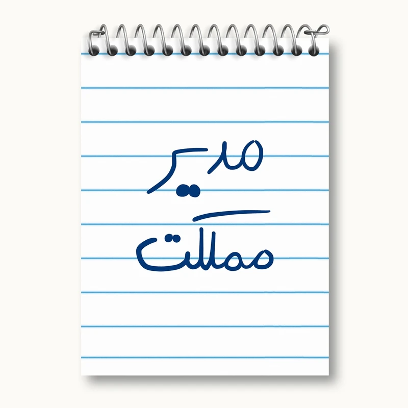 دفتر یادداشت 50 برگ خندالو مدل مدیر مملکت کد 5800