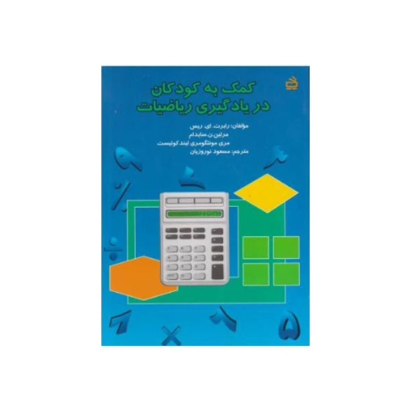 کتاب کمک به کودکان در یادگیری ریاضیات اثر رابرت ای ریس انتشارات مدرسه