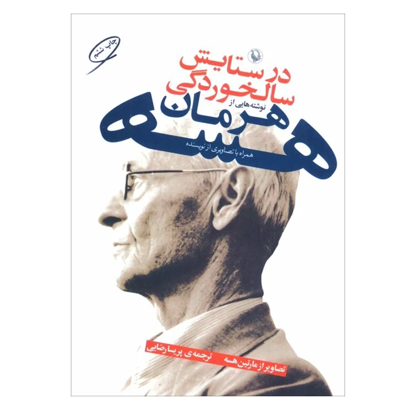 کتاب در ستایش سالخوردگی اثر هرمان هسه انتشارات مروارید
