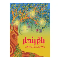 کتاب باغ پندار رنگ‌آمیزی برای بزرگسالان اثر جید سامر نشر نیلفام