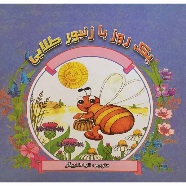 کتاب یک روز با زنبور طلایی اثر تارا حادویگر انتشارات پاسارگاد