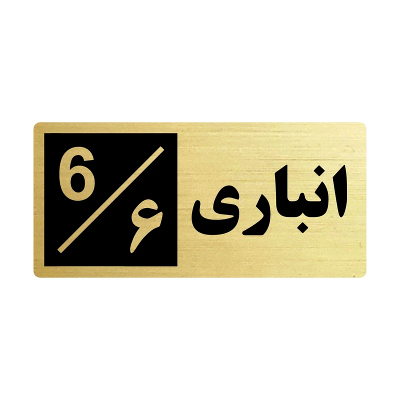 تابلو راهنما طرح 2 مدل انباری 6