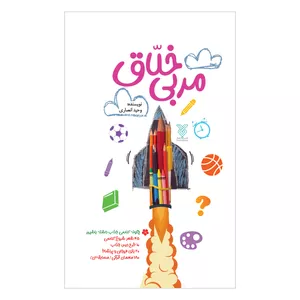 کتاب مربی خلاق اثر وحید انصاری نشر جمال