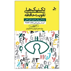 کتاب تکنیک های تقویت حافظه اثر دکتر علی شمیسا نشر نسل نواندیش