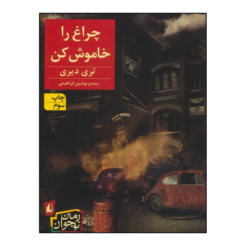 کتاب 	بیلی زباله جمع کن اثر الکساندر مک کال اسمیت نشر افق