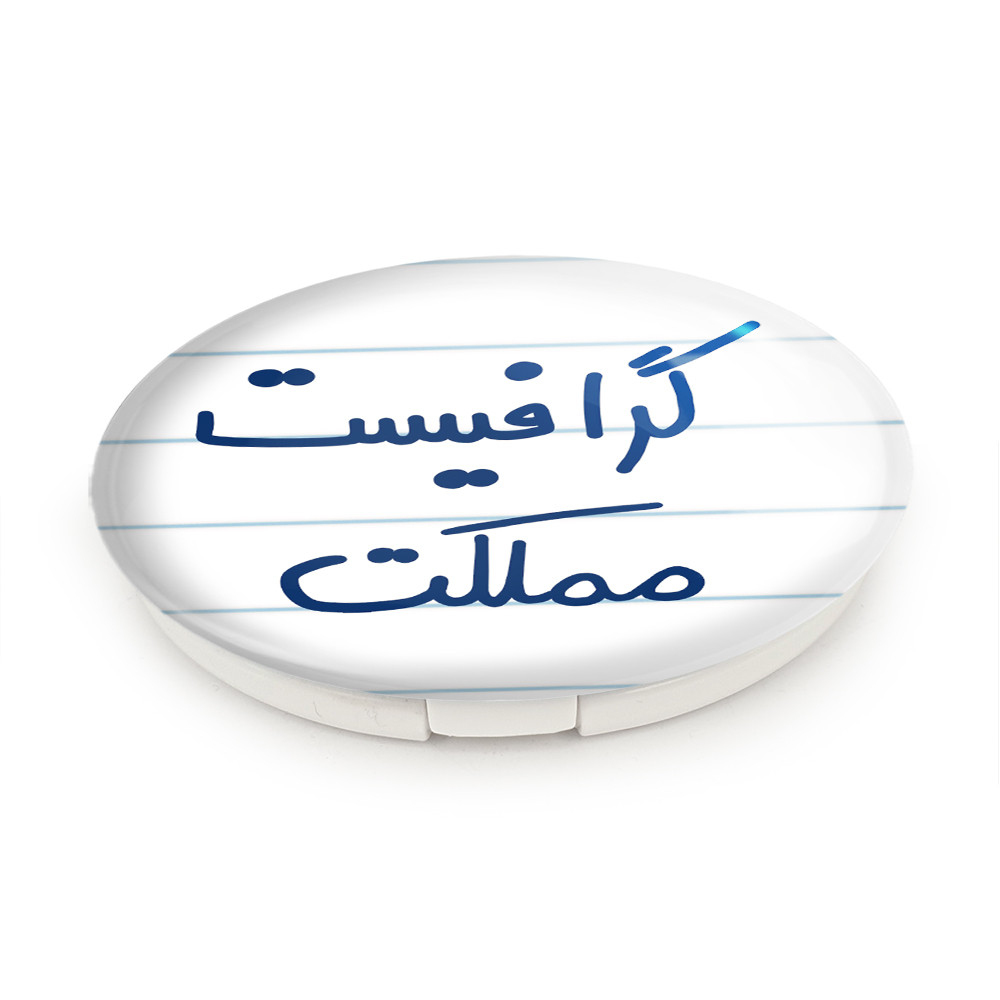 آینه جیبی خندالو طرح گرافیست مملکت مدل تاشو کد 5614