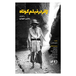 کتاب ژانر در فیلم کوتاه اثر رامتین شهبازی انتشارات جیکا