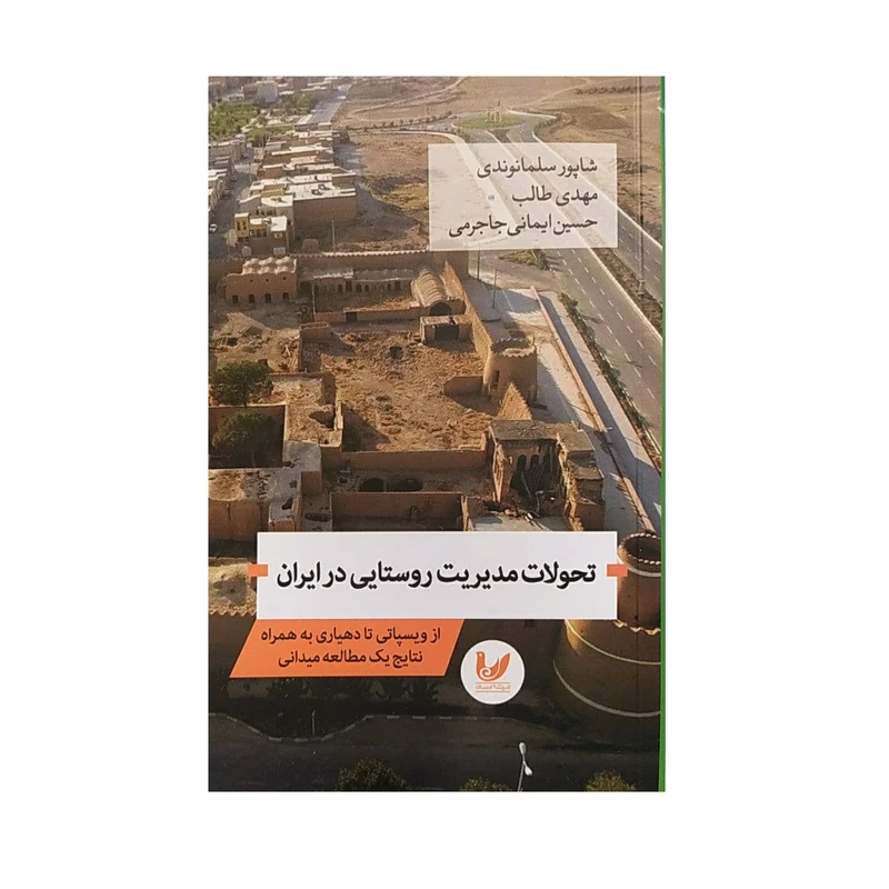 کتاب تحولات مدیریت روستایی در ایران اثر جمعی از نویسندگان نشر اندیشه احسان