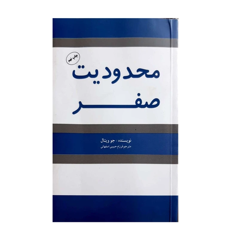 کتاب محدودیت صفر اثر جو ویتال انتشارات شبگون