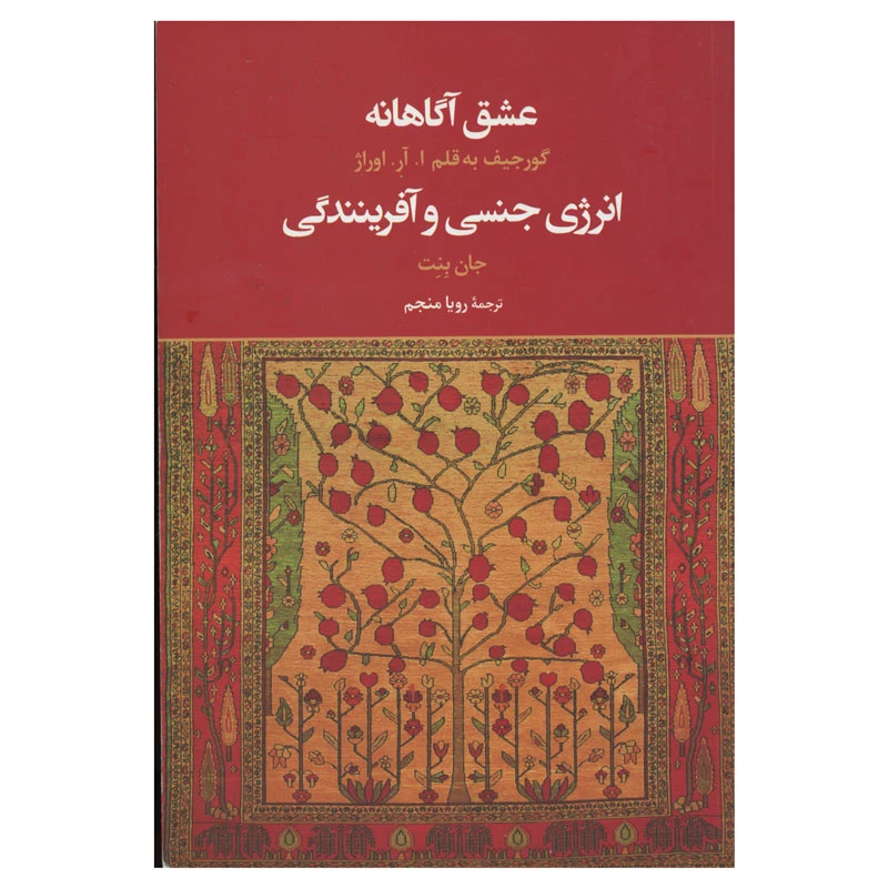 کتاب عشق آگاهانه انرژی جنسی و آفرینندگی اثر جمعی از نویسندگان نشر علم