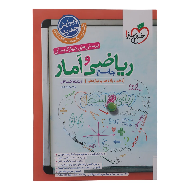 کتاب پرسش های چهار گزینه ای جامع ریاضی و آمار دهم یازدهم و دوازدهم رشته انسانی اثر علی شهرابی انتشارات خیلی سبز نوبت چاپ اول