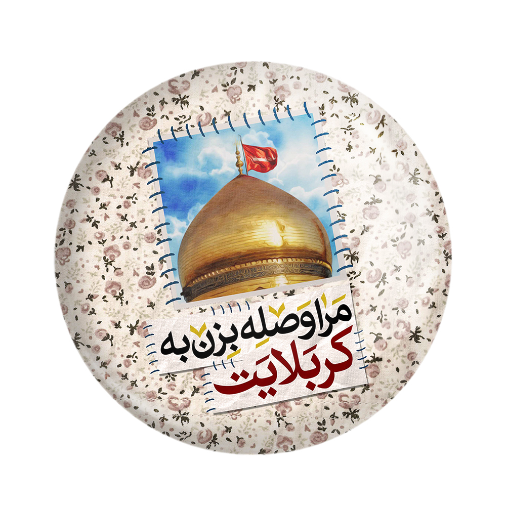 پیکسل خندالو مدل محرم مرا وصله بزن به کربلایت کد 7620