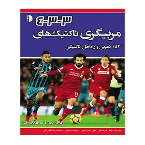 کتاب مربیگری تاکتیک های 3-3-4 اثر ماسیمو لوکزی انتشارات توپ