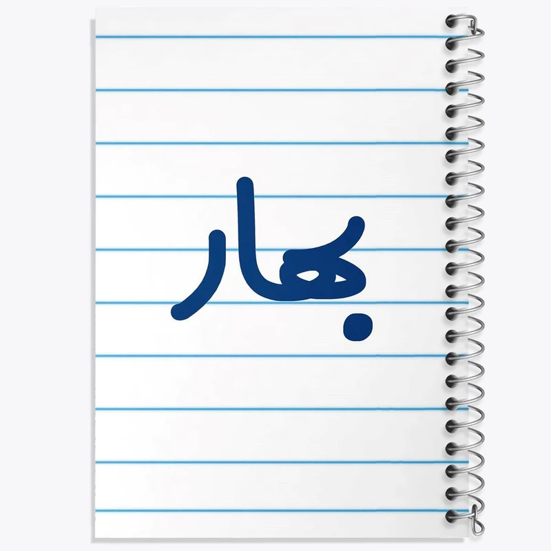 دفتر مشق 100 برگ خندالو طرح بهار کد 6826