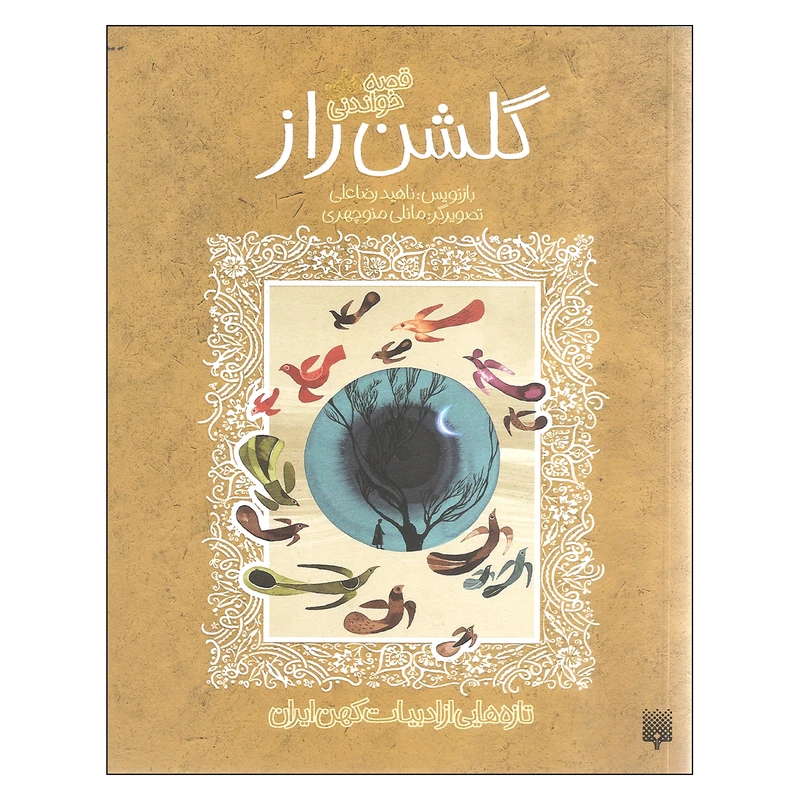کتاب گلشن راز اثر ناهید رضاعلی انتشارات پیدایش
