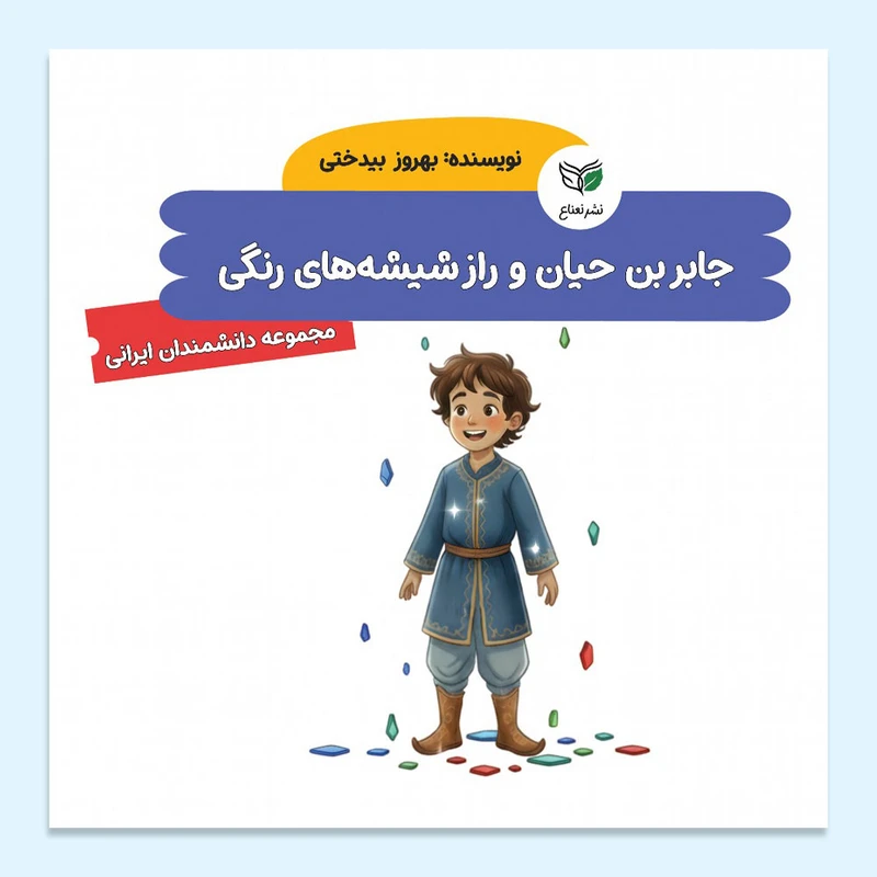 کتاب جابر بن حیان و راز شیشه‌های رنگی اثر بهروز بیدختی نشر نعناع