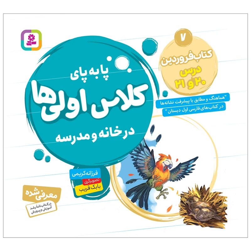 کتاب پا به پای کلاس اولی ها در خانه و مدرسه 7 کتاب فروردین اثر فرزانه کریمی انتشارات قدیانی
