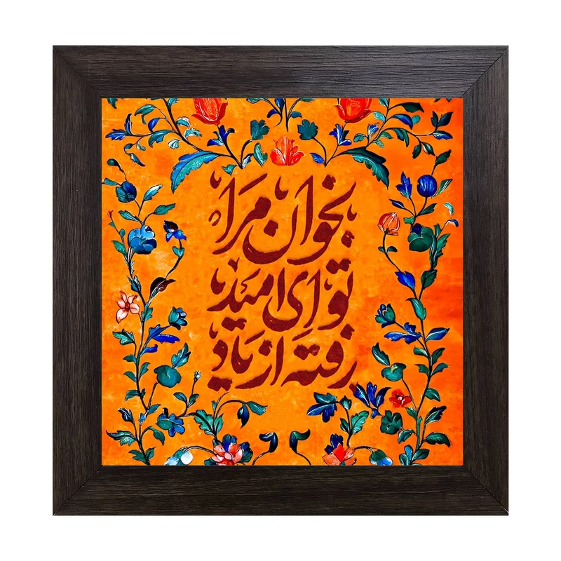 تابلو کاشی کاری مدل بخوان مرا تو ای امید رفته از یاد کد B-164-15