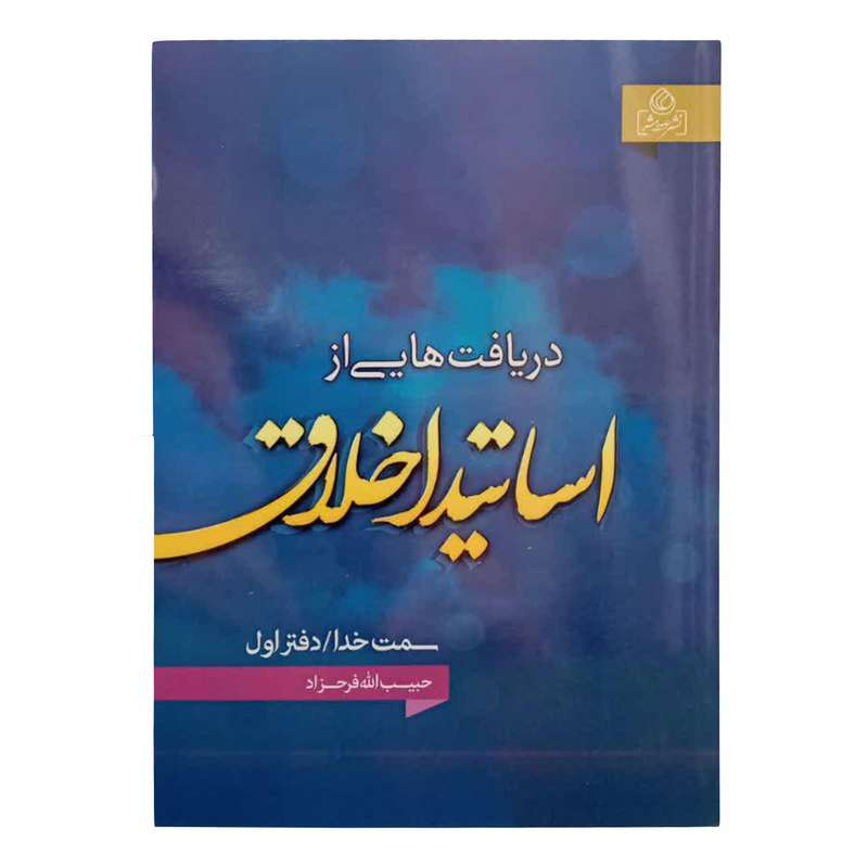 کتاب دریافت هایی از اساتید اخلاق دفتر اول اثر حبیب الله فرحزاد انتشارات عطش 