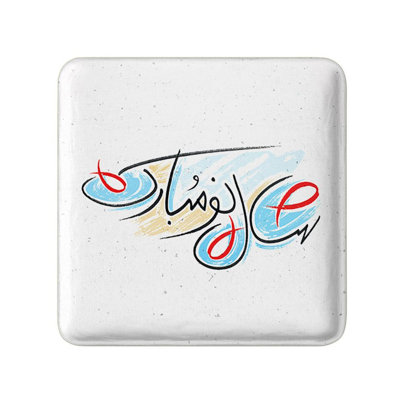 مگنت خندالو مدل نوروز کد 25575
