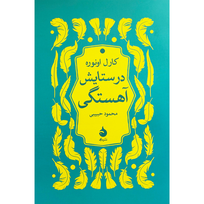کتاب در ستايش آهستگی اثر کارل اونوره نشر ماهی