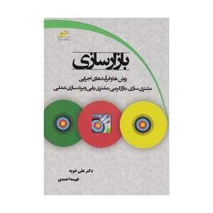 کتاب بازارسازی روش ها و فرآیندهای اجرایی اثر دکتر علی خوبه و فهیمه احمدی نشر دیباگران تهران