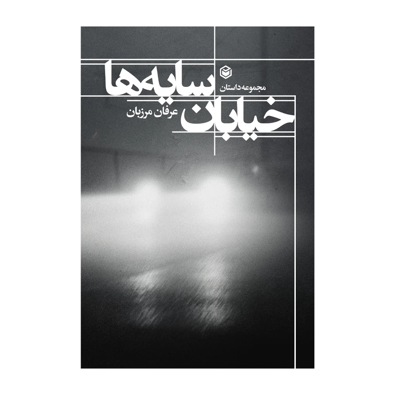 کتاب خیابان سایه ها اثر عرفان مرزبان نشر متخصصان