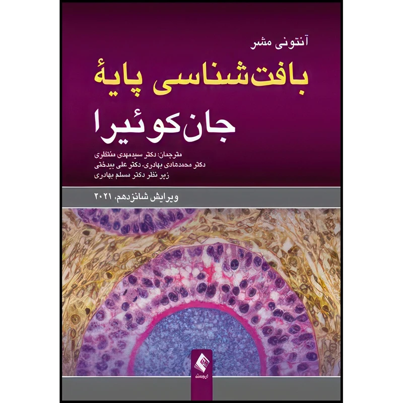 کتاب بافت شناسی پایه جان کوئیرا ویرایش شانزدهم، 2021 اثر آنتونی مشر ترجمه دکتر سید مهدی منتظری و دکتر محمدهادی بهادری و دکتر علی بیدختی انتشارات ارجمند