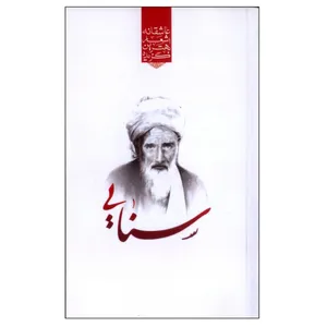 کتاب گزیده بهترین اشعار عاشقانه سنایی اثر رضا فهیمی انتشارات نوید ظهور