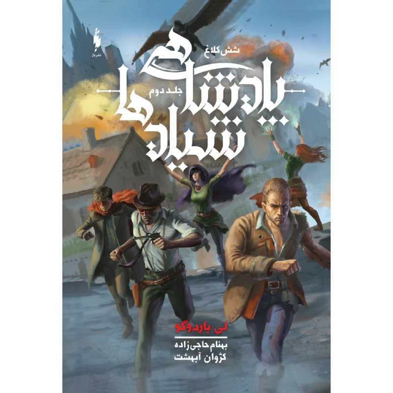 كتاب شش كلاغ اثر لي باردوگو نشر باژ جلد 2