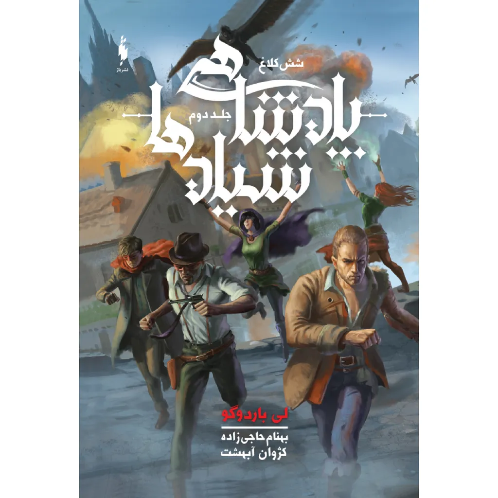 كتاب شش كلاغ اثر لي باردوگو نشر باژ جلد 2