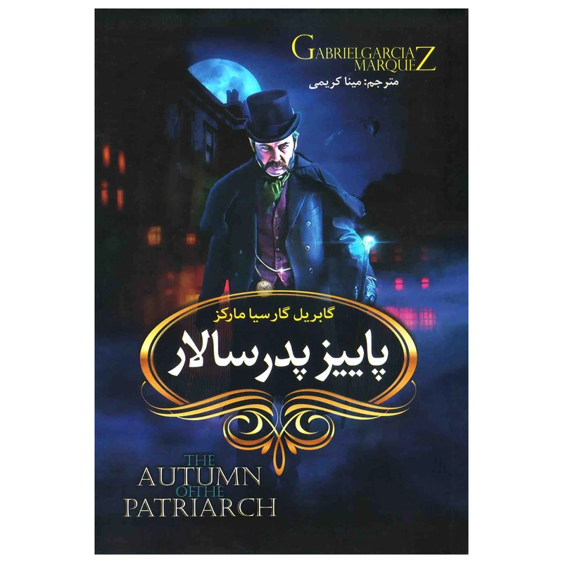 کتاب پاییز پدر سالار اثر گابریل گارسیا مارکز انتشارات آوای ماندگار