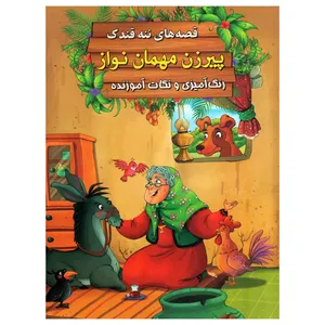 کتاب پیرزن مهمان نواز اثر سید ابراهیم اعلایی انتشارات اعلایی