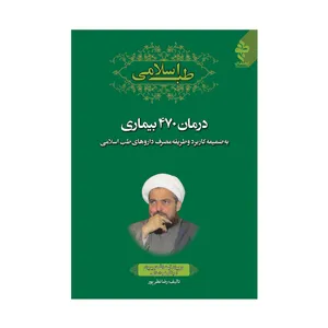 کتاب ‏‫طب اسلامی در بیان آیت‌الله تبریزیان احیاگر طب اسلامی اثر رضا نظر پور انتشارات ارمغان طوبی