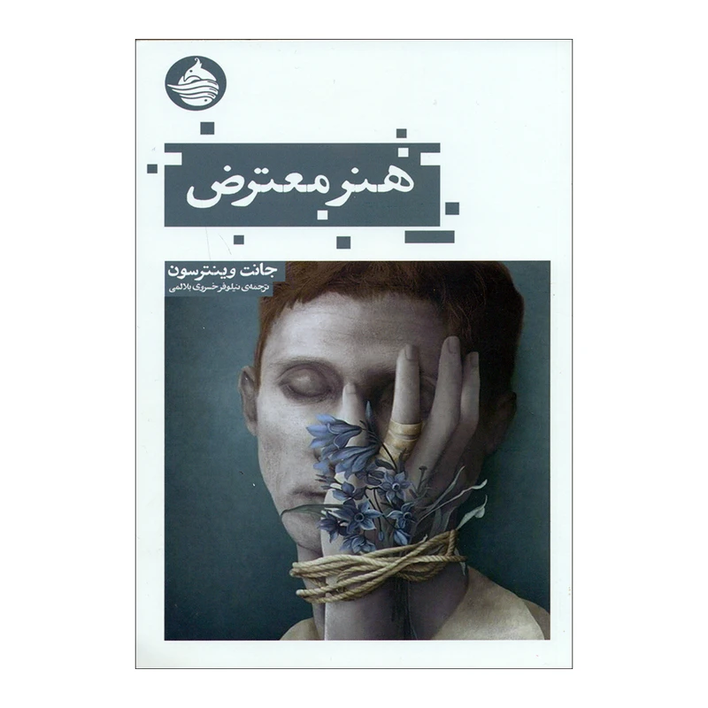 کتاب هنر معترض اثر جانت وینترسون انتشارات حکمت کلمه