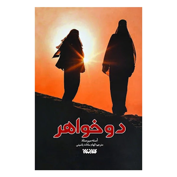 كتاب دو خواهر اثر آسنه سيرستاد انتشارات كتابستان معرفت