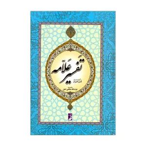 کتاب تفسیر علامه اثر عزت الله صالحی اصل انتشارات کتاب طه 
