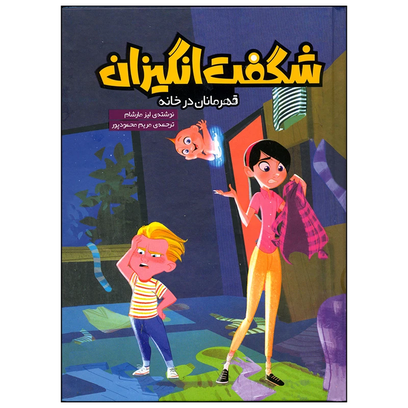 کتاب شگفت انگیزان قهرمانان در خانه اثر لیز مارشام انتشارات وروجک