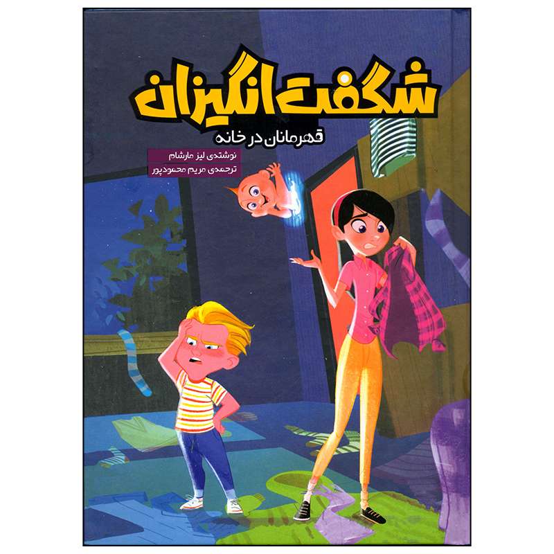 کتاب شگفت انگیزان قهرمانان در خانه اثر لیز مارشام انتشارات وروجک