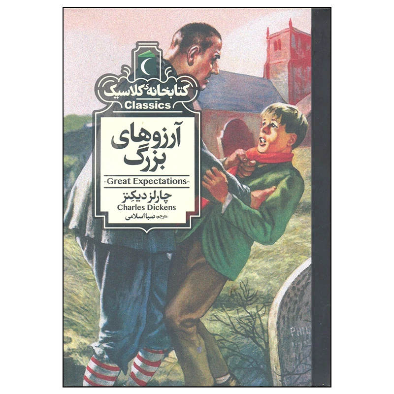 کتاب آرزوهای بزرگ اثر چارلز دیکنز انتشارات محراب قلم