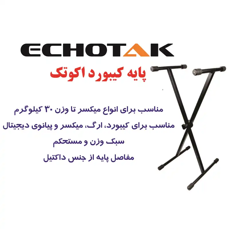 پایه کیبورد اکو تک مدل SL