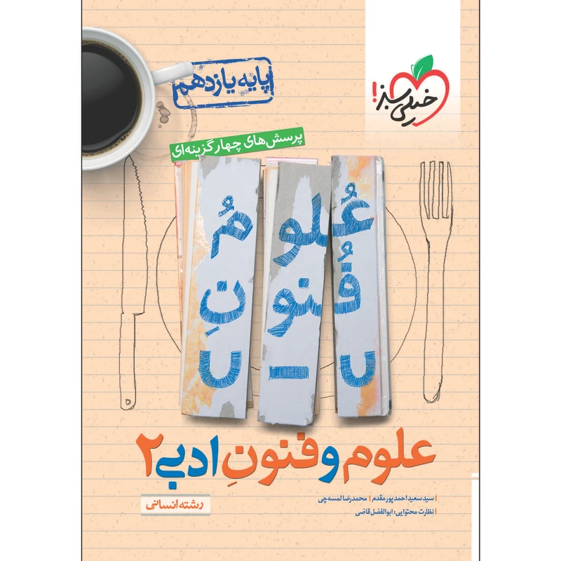 کتاب پرسش های چهار گزینه ای علوم و فنون ادبی یازدهم اثر سید سعید احمدپور مقدم و محمدرضا لمسه‌چی انتشارات خیلی سبز