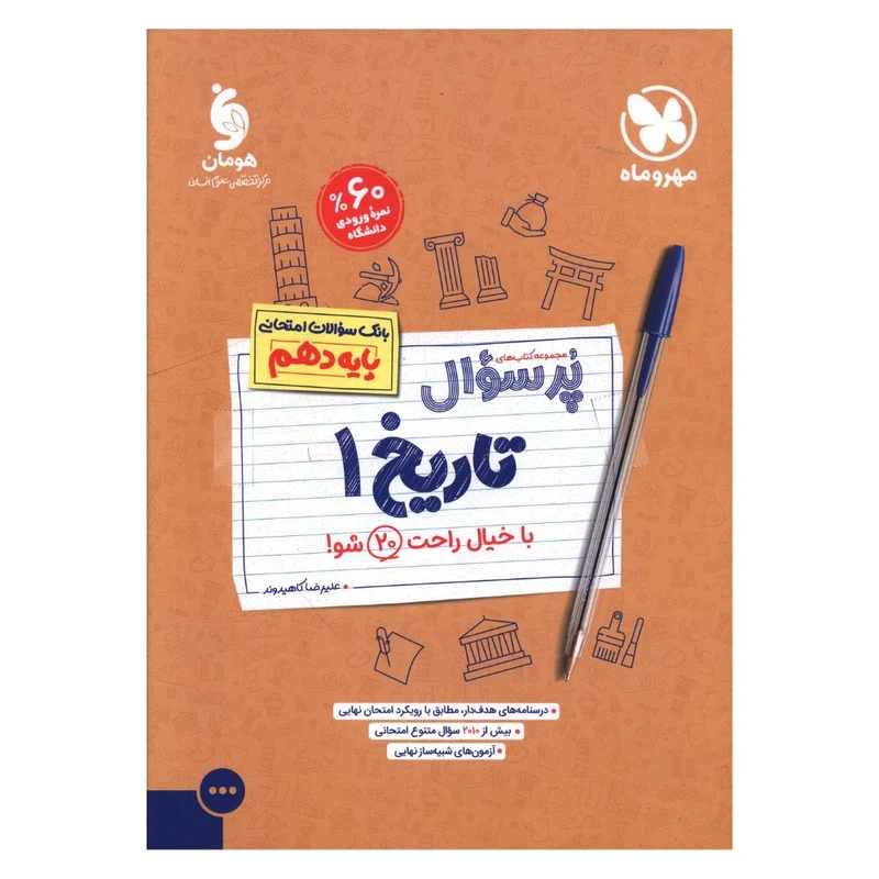 کتاب پرسوال تاريخ دهم اثر عليرضا کاهيدوند نشر مهر و ماه 